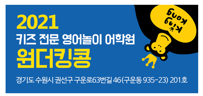 원더킹콩학원_상단_주소