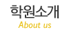 학원소개