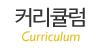 커리큘럼
