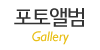 포토앨범
