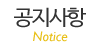 공지사항