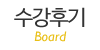 수강후기