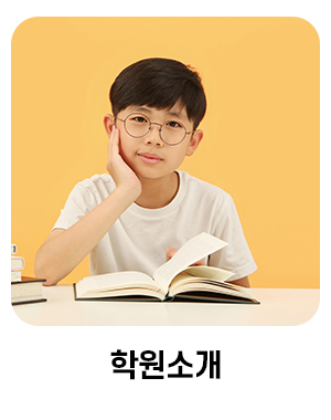 원더킹콩학원_메뉴_