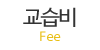 교습비